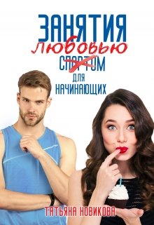 Занятия любовью для начинающих, Татьяна Новикова