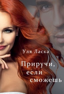 Приручи, если сможешь, Уля Ласка