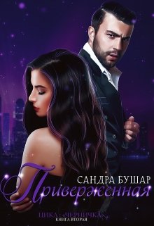 Приверженная (2), Сандра Бушар