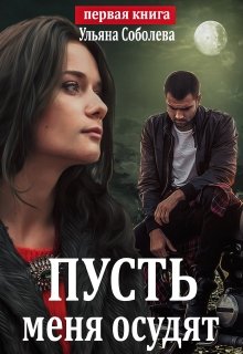 Пусть меня осудят, Ульяна Соболева