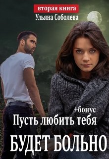 Пусть любить тебя будет больно (пусть меня осудят 2), Ульяна Соболева