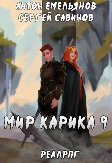 Мир Карика 9. Скрытая сила, Антон Емельянов и Сергей Савинов