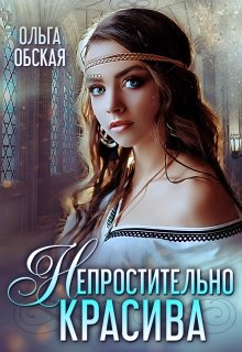 Непростительно красива, или Лекарство Его Высочества, Ольга Обская