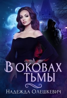 В оковах Тьмы, Надежда Олешкевич