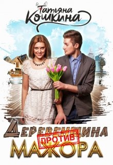 Деревенщина против мажора, Татьяна Кошкина
