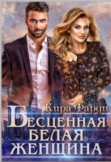 Бесценная белая женщина, Кира Фарди