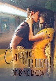 Сандро, не плачь!, Юлия Монакова
