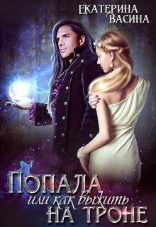 Попала или как выжить на троне, Екатерина Васина
