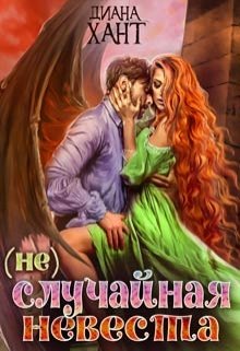 (не)случайная невеста, Диана Хант