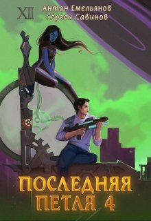 Последняя петля 4, Антон Емельянов и Сергей Савинов