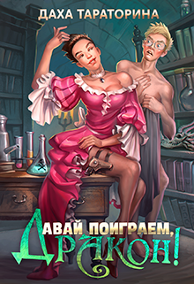 Давай поиграем, дракон!, Даха Тараторина