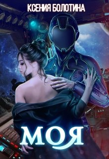 Моя, Ксения Болотина