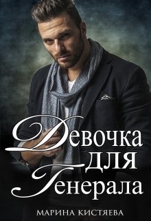 Девочка для Генерала. Книга первая, Марина Кистяева
