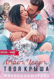 Люблю. Целую. Твоя крыша, Марина Комарова