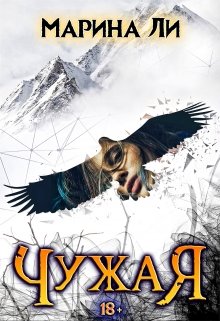 Чужая, Марина Ли