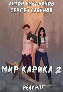 Мир Карика 2. Первый поход, Антон Емельянов и Сергей Савинов