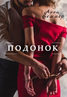 Подонок, Анна Веммер