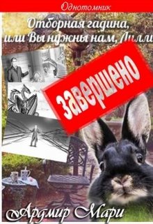 Отборная гадина, или Вы нужны нам, Лилли, Ардмир Мари