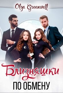 Близняшки По Обмену, Ольга Гринвэлл