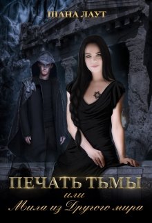 Печать Тьмы или Мила из Другого мира, Шана Лаут