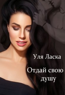 Отдай свою душу, Уля Ласка