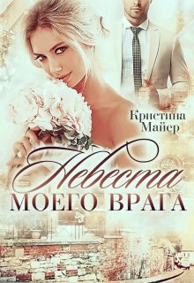 Невеста моего врага, Кристина Майер