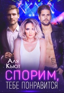 Спорим, тебе понравится, Аля Кьют