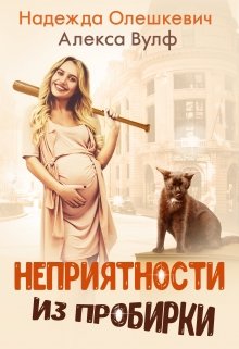Неприятности из пробирки, Надежда Олешкевич