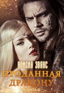 Проданная дракону 2. Возврату и обмену не подлежит, Алисия Эванс