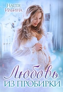 Любовь из пробирки, Настя Ильина