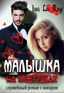 Малышка на побегушках, Iva La Rey