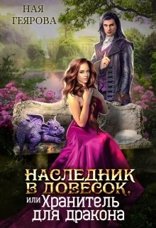 Наследник в довесок, или Хранитель для дракона, Ная Геярова