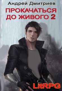 Прокачаться до Живого 2, Андрей Дмитриев