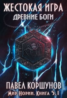 Жестокая игра (книга 5) Древние боги (том 1), Павел Коршунов