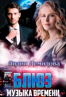 Блюз — музыка времени, Лидия Демидова