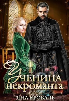 Ученица некроманта, Яна Кроваль