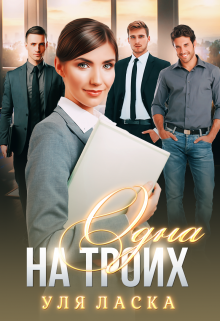 Одна на Троих, Уля Ласка