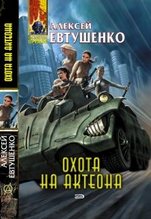 Охота на Актеона, Алексей Евтушенко