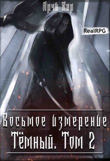 Восьмое измерение. Тёмный. Том 2., Арчи Вар