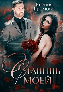 Станешь моей, Ксения Громова