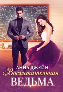 Восхитительная ведьма, Анна Джейн