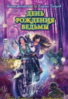 День рождения ведьмы, Илона Волынская, Кирилл Кащеев