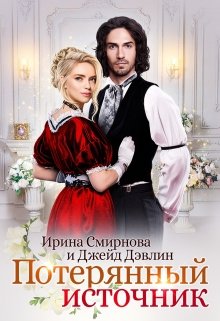 Потерянный источник, Джейд Дэвлин
