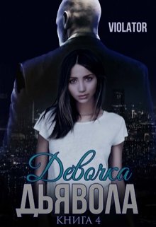 Девочка Дьявола. Без иллюзий. Четвертая Книга, Violator Aka Dave Gahan Admirer