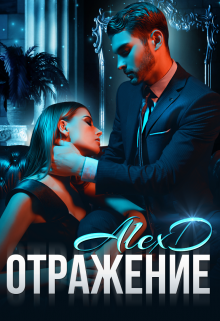 Отражение, Алекс Д
