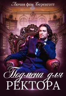 Подмена для Ректора, Лючия фон Беренготт