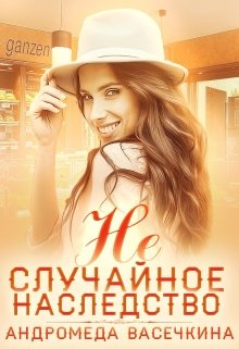 Не случайное наследство, Андромеда Васечкина