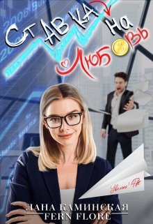 Ставка на любовь, Лана Каминская