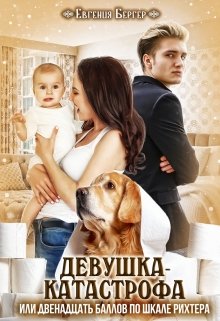 Девушка-катастрофа, или Двенадцать баллов по шкале Рихтера, Евгения Бергер