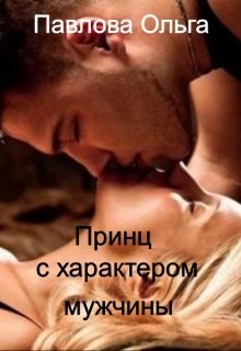 Принц с характером мужчины., Ольга Павлова
